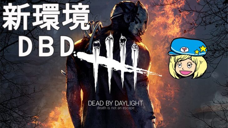 【DbD】新環境で色々パーク試すか #DeadbyDaylightPartner【デッドバイデイライト】