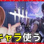 【DbD】新キャラ使う！同時配信！  #DeadbyDaylightPartner【Dead by Daylight】1478【milca / みるか】