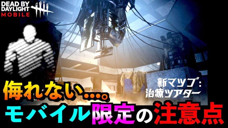 【DbDモバイル】室内マップ実装アプデで注意しなきゃいけないモバイル限定環境！無音だけじゃ足りないかも。「デッドバイデイライト」デッドバイデイライト・モバイル – NetEase 【アオネジ】