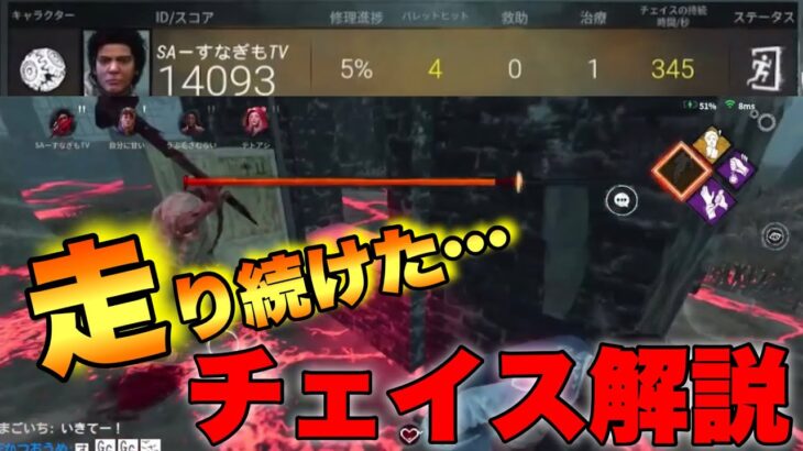 【DbDモバイル】ただ走り続けた…チェイス解説！ #dbd #dbdmobile #DbDモバイル