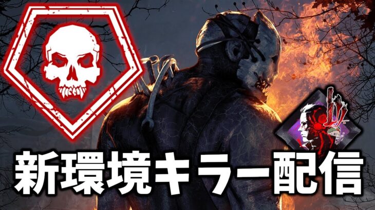 【DbD】今日は夜配信、22時から大会練習でキラーやります【生放送】