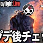 【DbD】新環境チェーーーーーック！【デッドバイデイライト】第906回