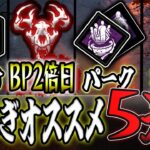 【DbD】知るだけで得するBPの稼ぎ方5選【デッドバイデイライト】【ゆっくり解説】