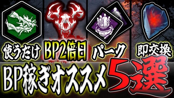 【DbD】知るだけで得するBPの稼ぎ方5選【デッドバイデイライト】【ゆっくり解説】