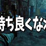 【DbD】アプデ後に歯ぎしりしてるキラーが目立つので気持ち良くなれる動画を用意しました！【Dead by Daylight / デッドバイデイライト】