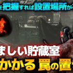 【DbD】強ポジ把握が鍵！絶対かかる！おぞましい貯蔵室の罠の置き方！トラッパー立ち回り解説【Dead by Daylight】【キラー】【ひなたんち】