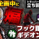 【DbD】トラッパーパーク縛り連勝企画中、ギデオン指定煽りサバと遭遇！その結果は…!立ち回り解説ザ・ゲーム【Dead by Daylightデッドバイデイライトデドバ】【キラー】【癖髪ひなた】