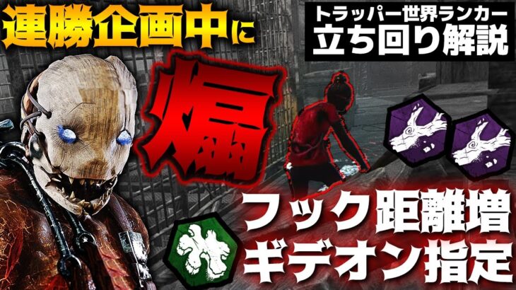 【DbD】トラッパーパーク縛り連勝企画中、ギデオン指定煽りサバと遭遇！その結果は…!立ち回り解説ザ・ゲーム【Dead by Daylightデッドバイデイライトデドバ】【キラー】【癖髪ひなた】