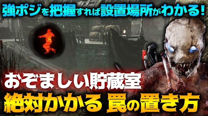 【DbD】強ポジ把握が鍵！絶対かかる！おぞましい貯蔵室の罠の置き方！トラッパー立ち回り解説【Dead by Daylight】【キラー】【ひなたんち】