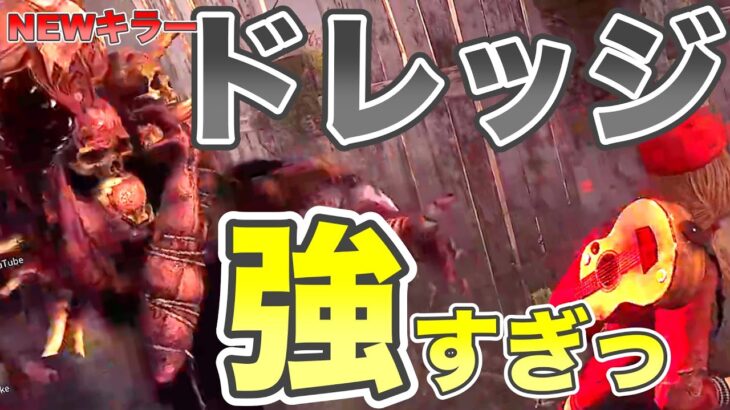 【DbD】新キラードレッジの強さがわかる動画　＃DeadbyDaylight　＃デッドバイデイライト　＃DbD　＃Shorts　＃ケイト　＃ドレッジ　＃PTB　＃Steam　＃チェイス　＃うまキラー