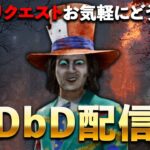 【DbD/Live】みんな新環境には触れたかい？ #938