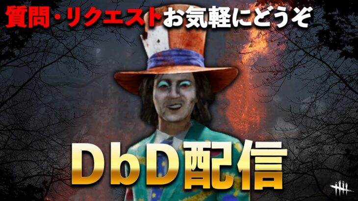 【DbD/Live】みんな新環境には触れたかい？ #938