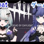 【DbD】初心者吸血鬼達の脱出劇（脱出できるとは言ってない）【新人VTuber】