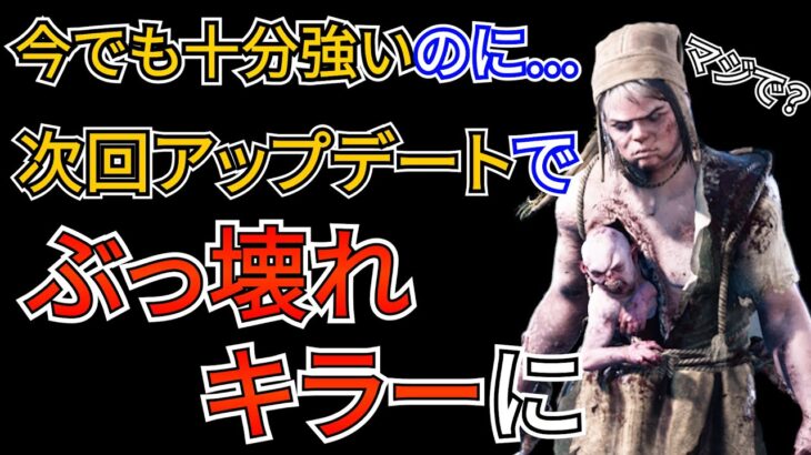 【DbD】次回アップデートでぶっ壊れレベルの最強キラーになる「ツインズ」今でも強いのに運営さん正気ですか？（vs大会勢フルパ）