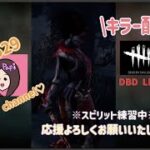 久しぶりすぎて初心者に戻りました。　DeadByDaylight[DBD]