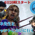 リモーネ先生とスカルマーチャントに会いに行く【デッドバイデイライト】　#DeadbyDaylightPartner