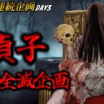 【GW5日連続企画】貞子連続全滅企画【DBD】