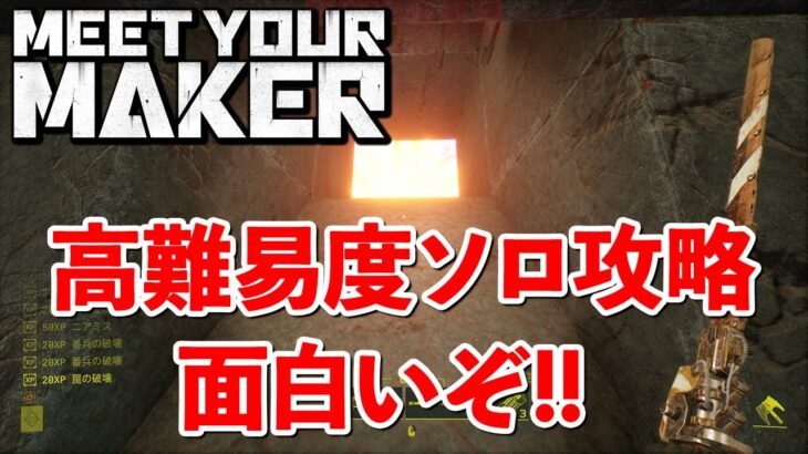 【Meet Your Maker】ほぼ初期装備でも難易度ブルータル攻略余地があるのが面白いところ!! #1