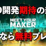 【Meet Your Maker】DbD開発bE社の新作ゲーム!!今なら無料だしDbDスキンも貰えるからやってみよう!!