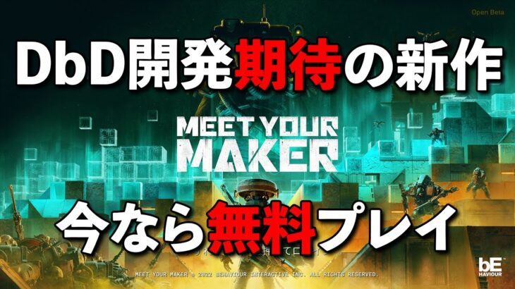 【Meet Your Maker】DbD開発bE社の新作ゲーム!!今なら無料だしDbDスキンも貰えるからやってみよう!!