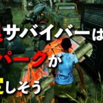 【PTB】マイブレさえ調整されれば新環境はこのパークが安定しそう【DbD】【サバイバーVS鬼】