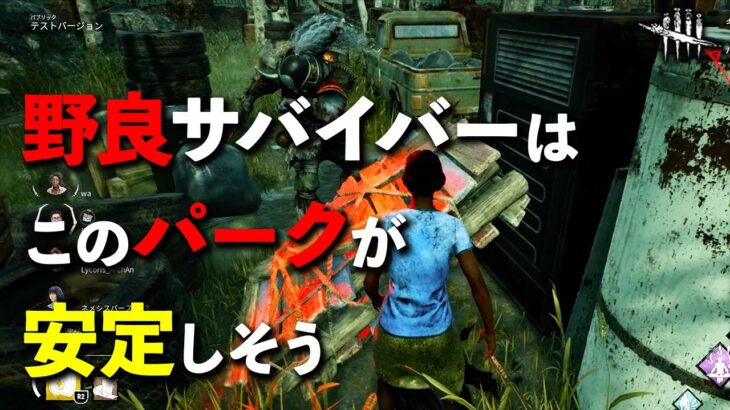 【PTB】マイブレさえ調整されれば新環境はこのパークが安定しそう【DbD】【サバイバーVS鬼】