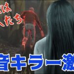 【貞子】PTB！無音キラーに新変速機は最恐【Dead by Daylight】