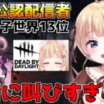 【音量注意】憧れのフォグ・ウィスパラーと初コラボ！？ 貞子使ったら絶叫されました…【方言Vtuber/りとるん/レスティア・アオイ/DBD】