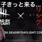 【dbd】貞子PTB最速配信！！！【顔出し】