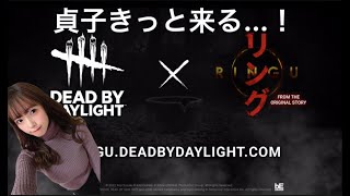 【dbd】貞子PTB最速配信！！！【顔出し】