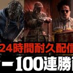 キラー100連続全滅するまで24時間耐久配信！ルールは概要欄！【デッドバイデイライト/DBD】