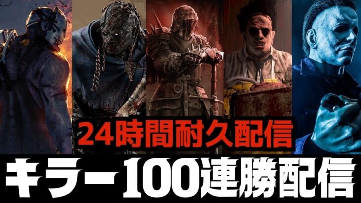 キラー100連続全滅するまで24時間耐久配信！ルールは概要欄！【デッドバイデイライト/DBD】