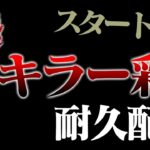 『灰Ⅳ→彩1』キラー彩1耐久配信(12時間以内)【DbD / デッドバイデイライト】