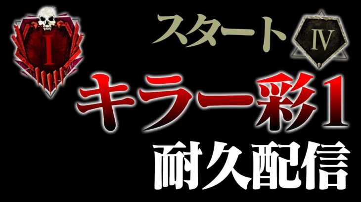 『灰Ⅳ→彩1』キラー彩1耐久配信(12時間以内)【DbD / デッドバイデイライト】