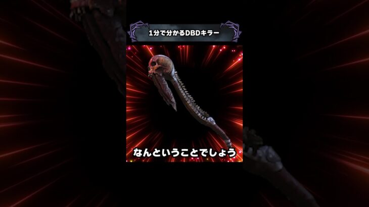 1分で分かるDBDキラー「レイス」【Dead by Daylight】#shorts