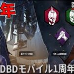 モバイル版1周年で色々変わったからあそぶ【DbDモバイル】