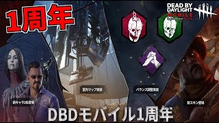 モバイル版1周年で色々変わったからあそぶ【DbDモバイル】