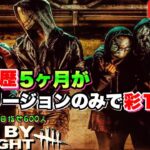 #2【DBD】【現:ゴールド4】初心者キラーがリージョンのみで彩1目指す/アドバイス歓迎！Dead by Daylight（デッドバイデイライト）