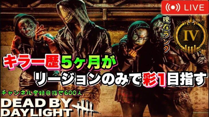 #2【DBD】【現:ゴールド4】初心者キラーがリージョンのみで彩1目指す/アドバイス歓迎！Dead by Daylight（デッドバイデイライト）