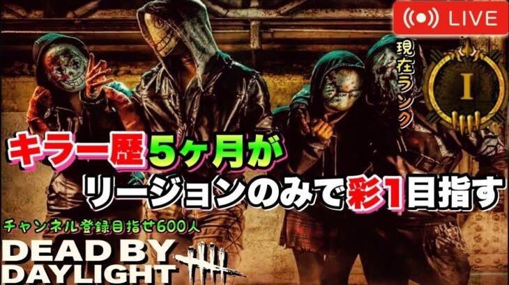 #3【DBD】【現:ゴールド1】初心者キラーがリージョンのみで彩1目指す/アドバイス歓迎！Dead by Daylight（デッドバイデイライト）