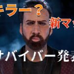 とんでもない新サバイバー？発表されてて笑った！　#デッドバイデイライト 　#505