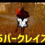 【チーターも討伐？】実質5パークで戦うレイスがめちゃ強いのでおすすめです！【DBD】