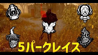 【チーターも討伐？】実質5パークで戦うレイスがめちゃ強いのでおすすめです！【DBD】