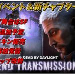 新情報盛り沢山！7周年記念配信まとめ【DBD】