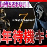 【本日まで公開】キラーしながら7周年公式配信待機🔥【DBD】【R-FACE】【デッドバイデイライト】