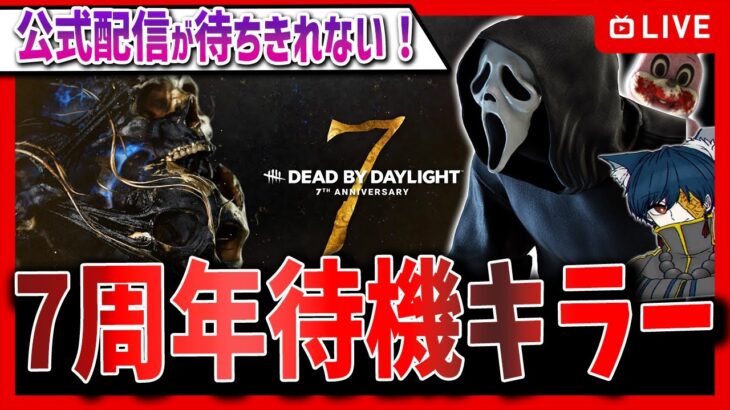 【本日まで公開】キラーしながら7周年公式配信待機🔥【DBD】【R-FACE】【デッドバイデイライト】