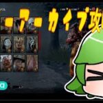 (83)859 【3DVtuber】DBD キラーアーカイブ攻略！