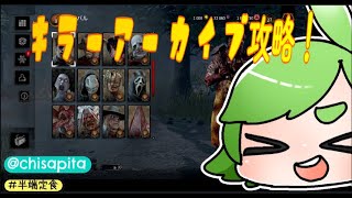 (83)859 【3DVtuber】DBD キラーアーカイブ攻略！