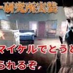 レリー研究所実装で手鏡マイケルで暴れまわってきた【DBD モバイル】