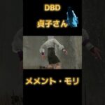 DBD 【貞子さん】  メメント・モリ